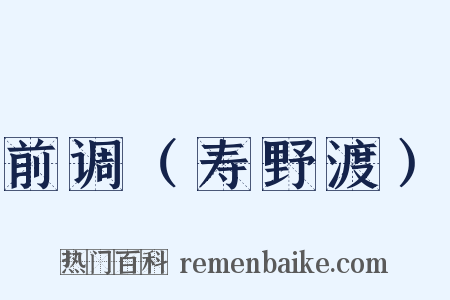 前调（寿野渡）是什么意思的图片